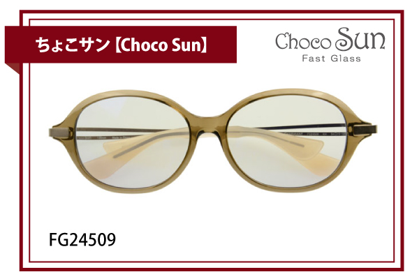 ちょこサン【Choco Sun】FG24509
