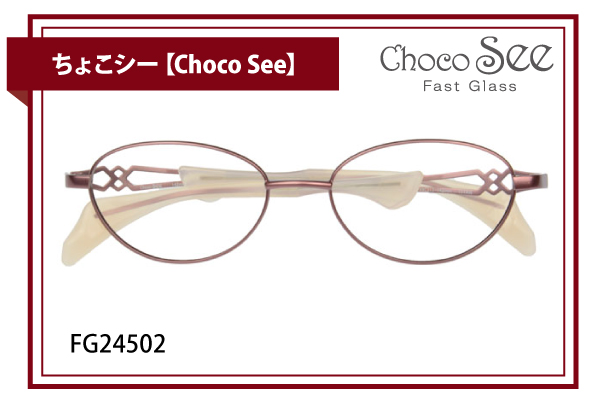 ちょこシー【Choco See】FG24502