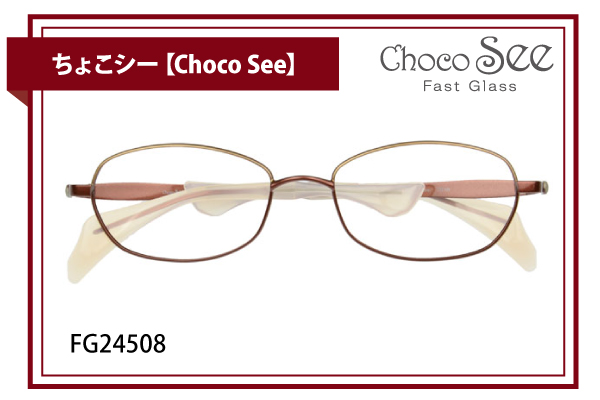 ちょこシー【Choco See】FG24508