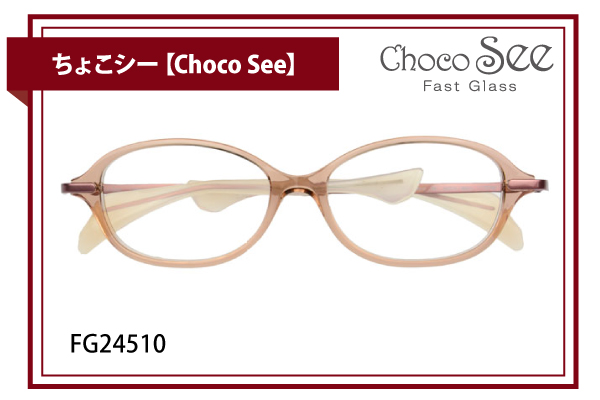 ちょこシー【Choco See】FG24510