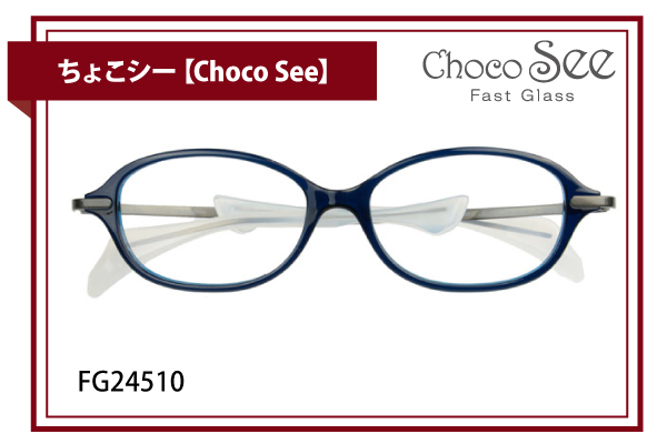 ちょこシー【Choco See】FG24510