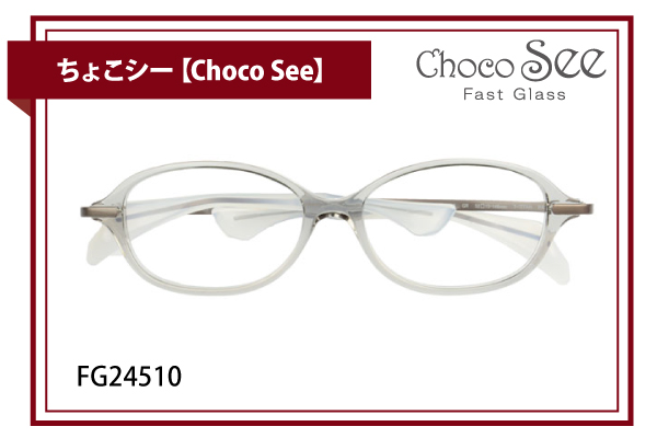 ちょこシー【Choco See】FG24510