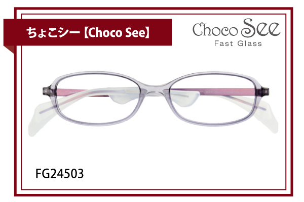 ちょこシー【Choco See】FG24503