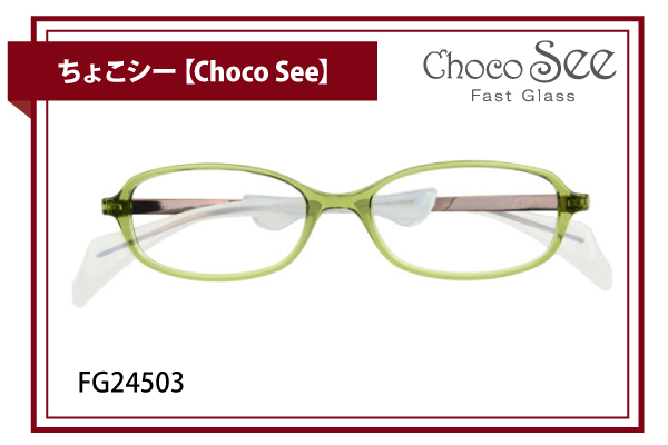 ちょこシー【Choco See】FG24503
