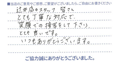 笑顔での接客をして下さり、とても良いです。
