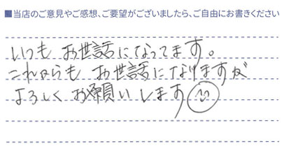 いつもお世話になってます。