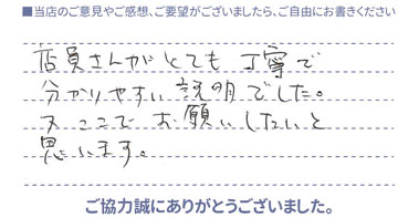 店員さんがとても丁寧で分かりやすい説明でした。