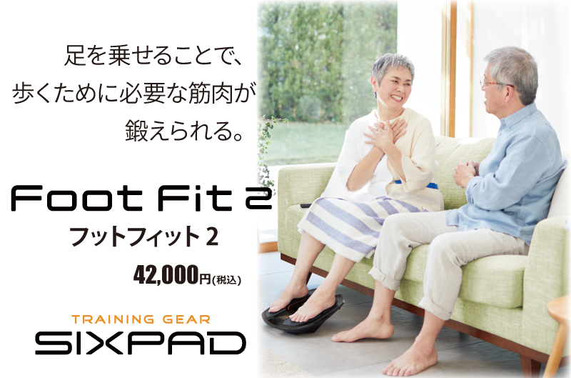 あのsixpadから出た 足を乗せるだけのfootfit 2 兵庫県姫路市の眼鏡 メガネ 店のルックワン