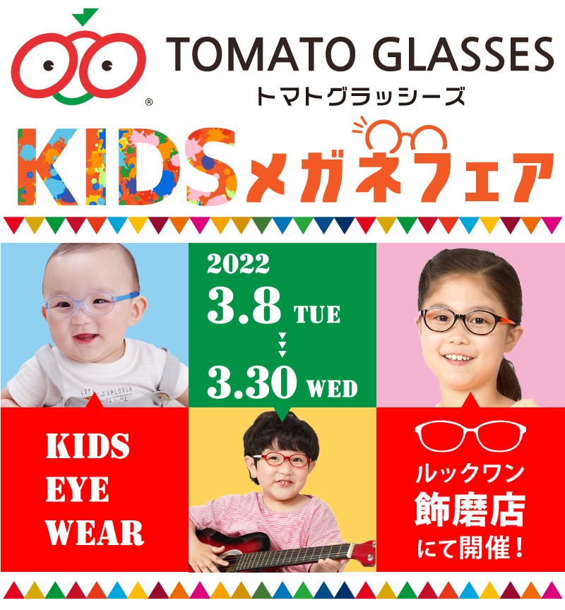 【KIDSメガネフェア】眼科がオススメするメガネ【トマトグラッシーズ】