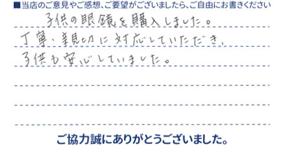 子供も安心していました