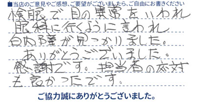 眼科に行くように言われ白内障が見つかりました