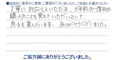 3年前の一度目の購入のことも覚えていただいていて・・・