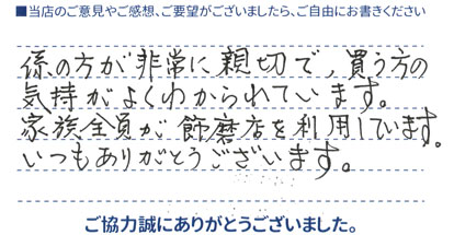 家族全員が飾磨店を利用しています。