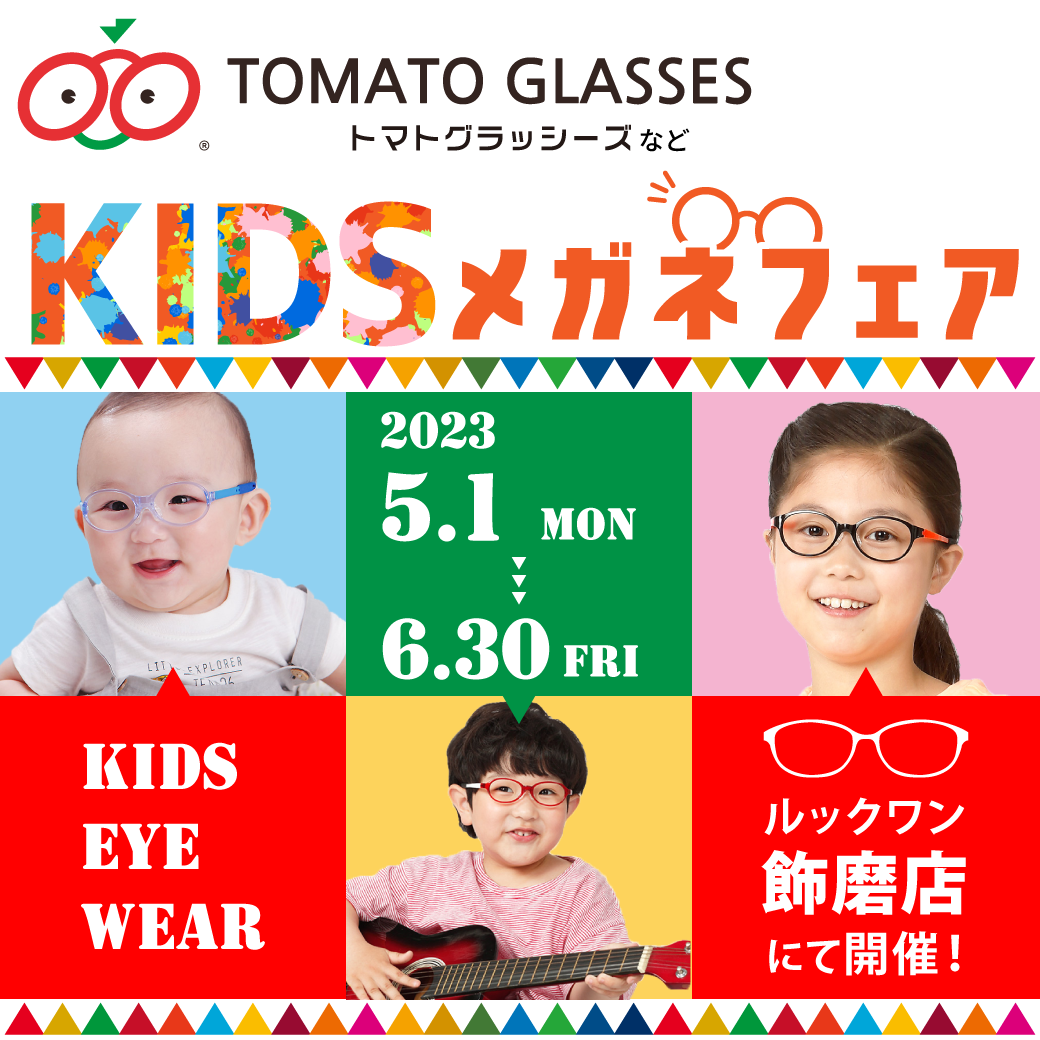 【飾磨店】KIDS メガネフェア 開催！