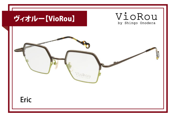ヴィオルー【VioRou】Eric