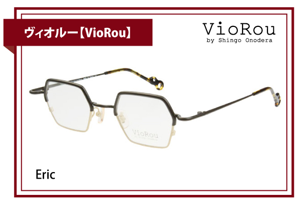 ヴィオルー【VioRou】Eric