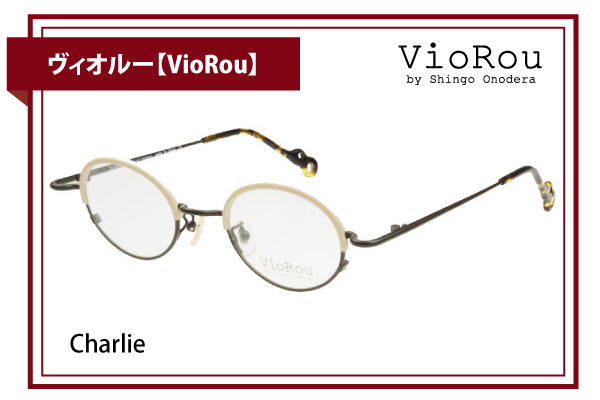 ヴィオルー【VioRou】Charlie