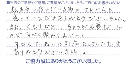 松本市に住んでいる為、フレームを送っていただきありがとうございました。