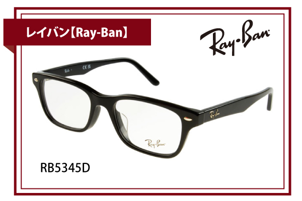 レイバン【Ray-Ban】RB5345D