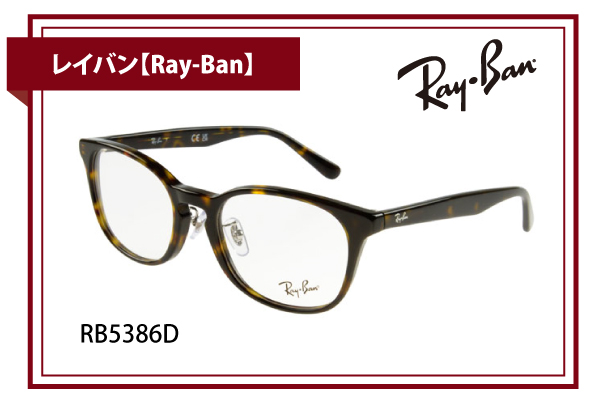 レイバン【Ray-Ban】RB5386D