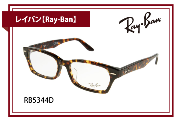 レイバン【Ray-Ban】RB5344D