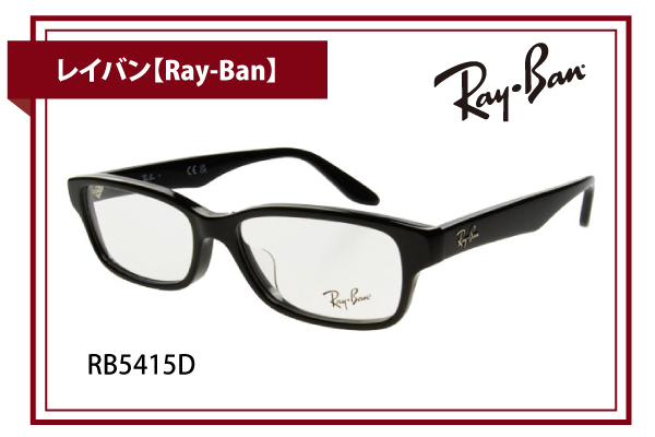 レイバン【Ray-Ban】RB5415D