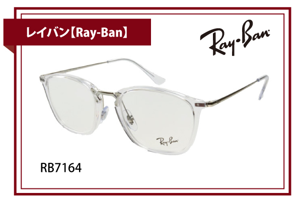 レイバン【Ray-Ban】RB7164