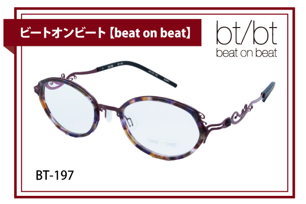 ビートオンビート【beat on beat】BT-197
