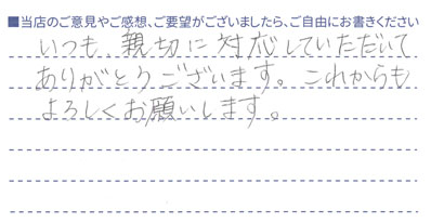 いつも、親切に対応していただいてありがとうございます。