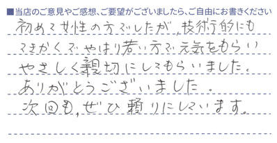 次回も、ぜひ頼りにしています。