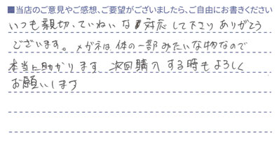 メガネは体の一部みたいなものなので、本当に助かります。