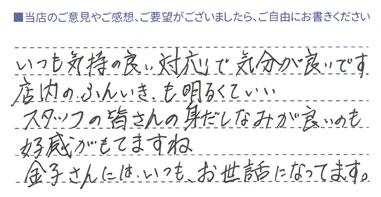 いつも気持ちの良い対応で気分が良いです。