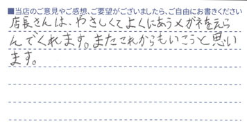 やさしくてよく似合うメガネをえらんでくれます。