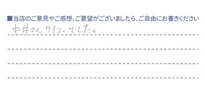 サイコー！
