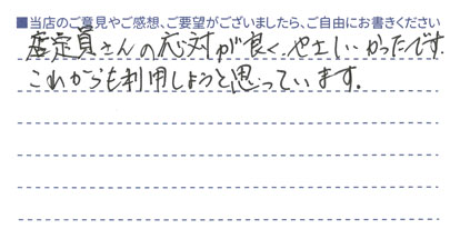店員さんの応対が良く、やさしかったです。