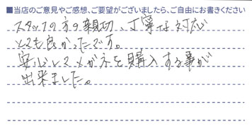 親切、丁寧な対応とても良かったです。