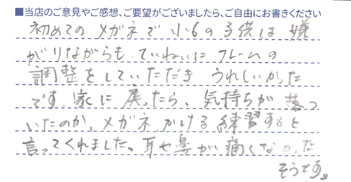 ていねいにフレームの調整をしていただき、うれしかったです。