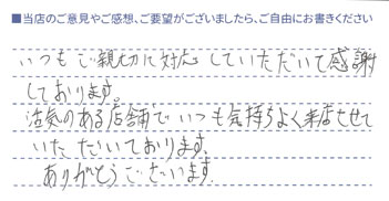 いつもご親切に対応していただいて感謝しております。