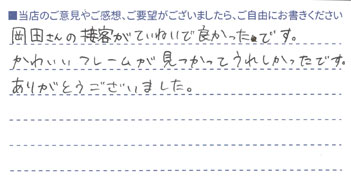 かわいいフレームが見つかってうれしかったです。