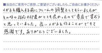 良いメガネをつくることができて感謝です。