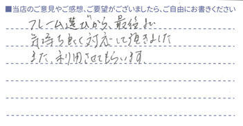 最後まで気持ち良く対応して頂きました。