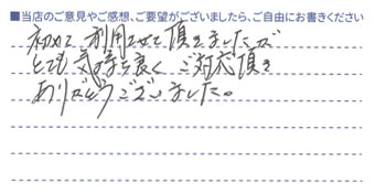 とても気持ち良く、ご対応頂き、ありがとうございました。