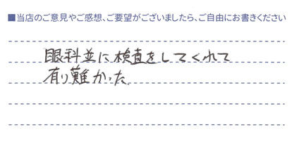眼科並の検査！