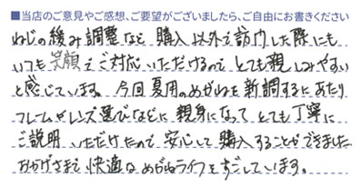 おかげさまで快適なめがねライフをすごしています。
