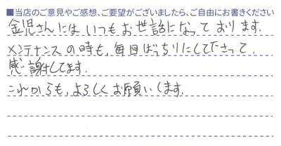 メンテナンスも毎回ばっちり！