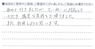 満足な気持ちで帰りました。