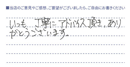 丁寧なアドバイス！