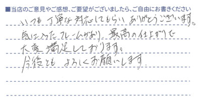 最高の仕上がりで大変満足しております。