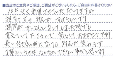 担当の方の対応がすばらしい