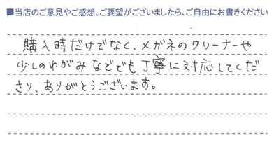 購入時だけでなくいつも丁寧